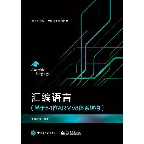 汇编语言（基于64位ARMv8体系结构）