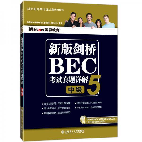 新版剑桥BEC考试真题详解5（BEC中级）