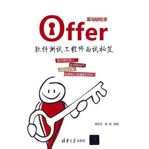 菜鸟轻松拿offer:软件测试工程师面试秘笈