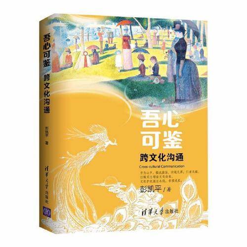 吾心可鉴 跨文化沟通 便携平装版