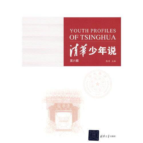 清华少年说（第六辑）