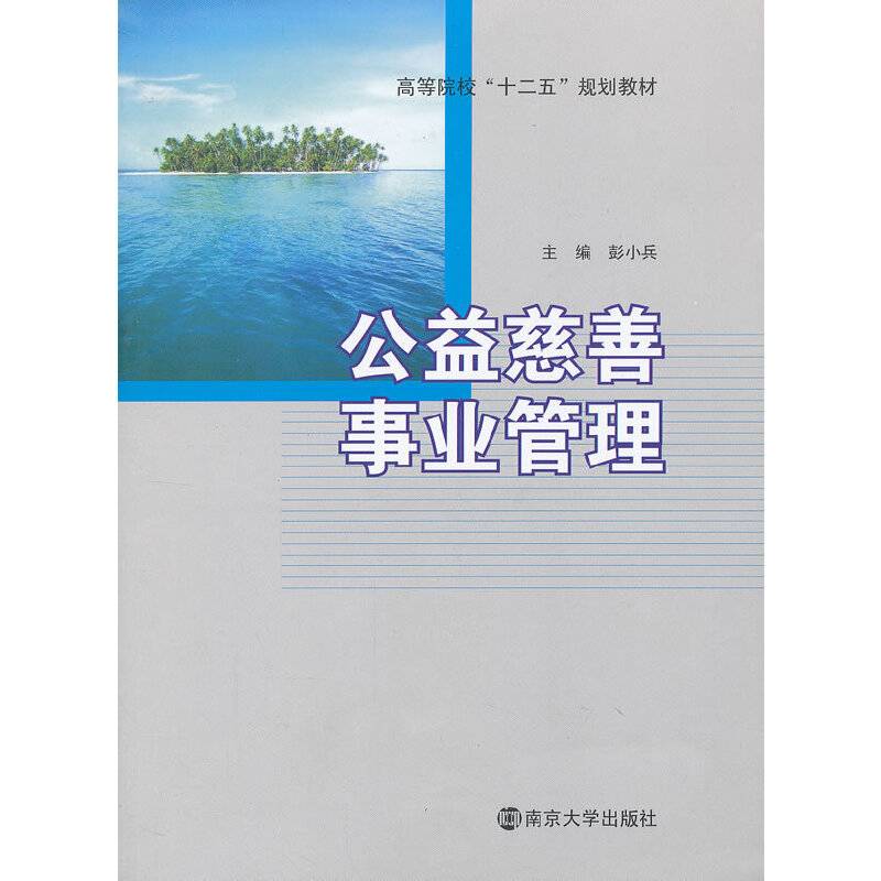 公益慈善事业管理