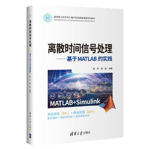 离散时间信号处理——基于MATLAB的实践