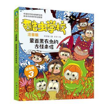 酷虫学校 蒙面黑衣虫的古怪来信 注音版