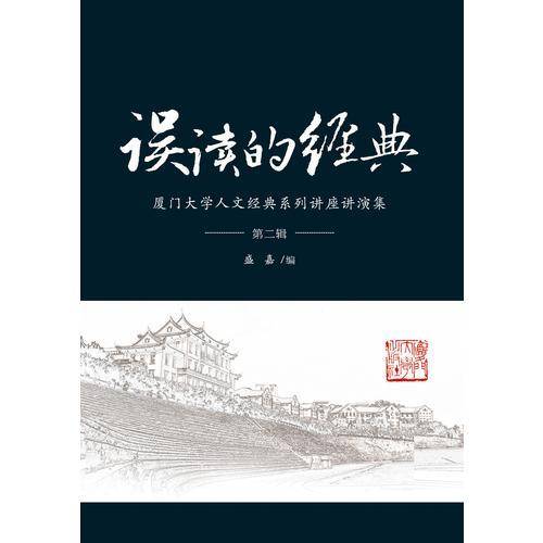 误读的经典