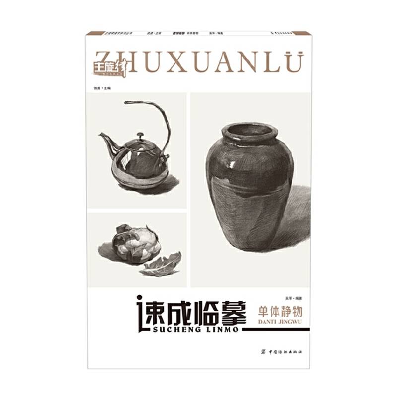 速成临摹：单体静物