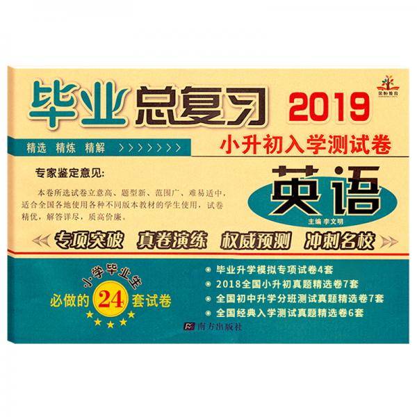 小学毕业总复习：小升初入学测试卷·英语（全国通用）