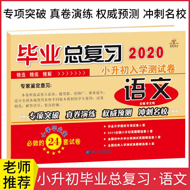 小升初毕业总复习小升初入学测试卷・语文（全国通用）