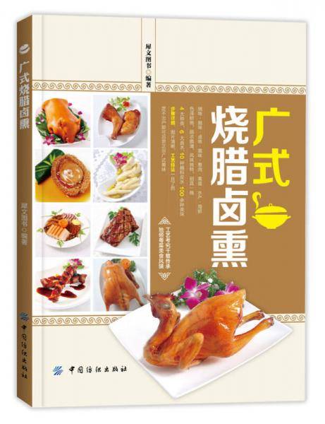 广式烧腊卤熏