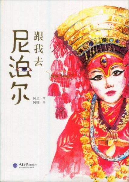 跟我去尼泊尔