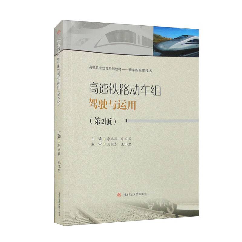 高速铁路动车组驾驶与运用（第2版）