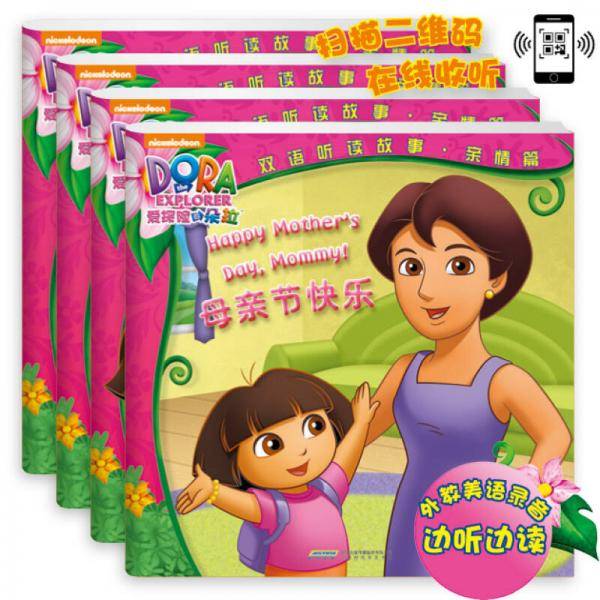 爱探险的朵拉双语听读故事·亲情篇（套装4册）