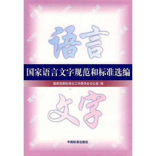 国家语言文字规范和标准选编
