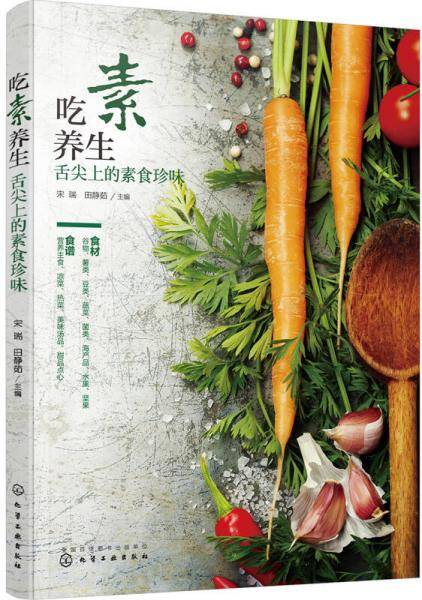 吃素养生：舌尖上的素食珍味