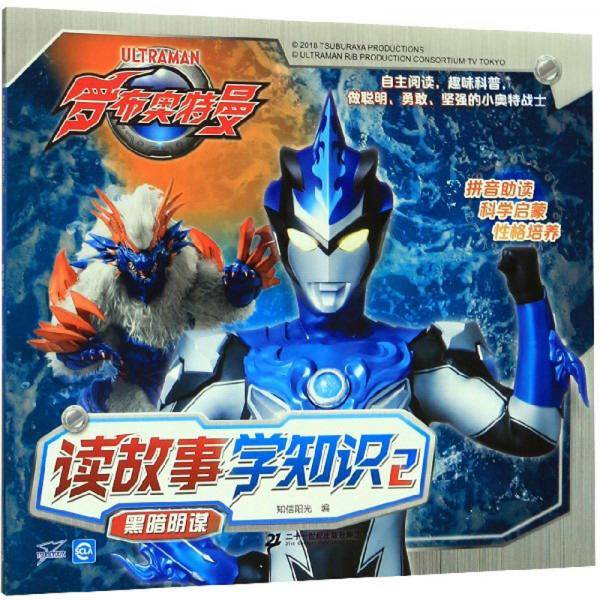 读故事学知识2：黑暗阴谋/罗布奥特曼