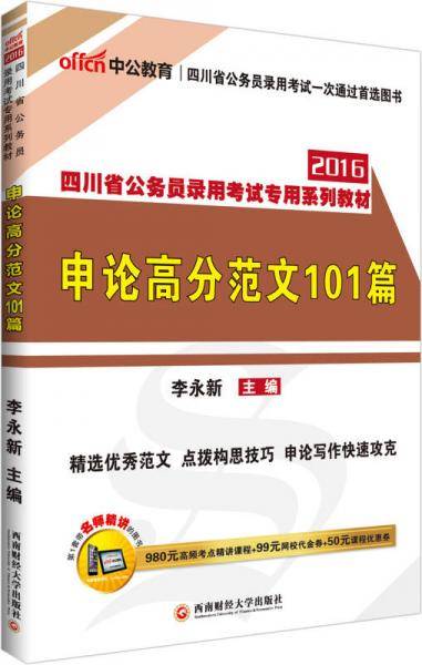 中公2016四川省公务员录用考试专用系列教材：申论高分范文101篇（新版）