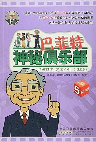 巴菲特神秘俱乐部 . 5 : 第22～26集