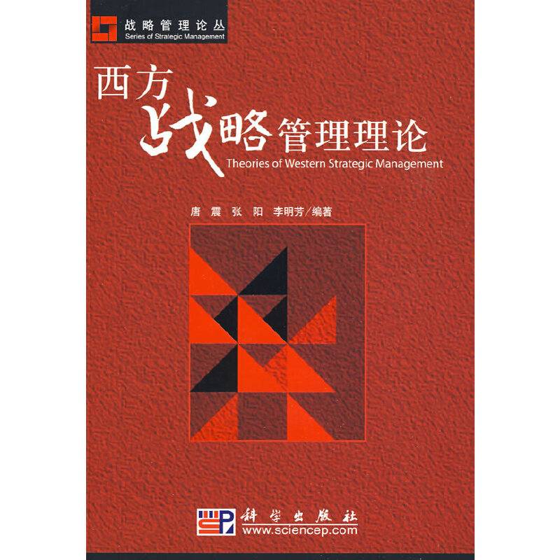 西方战略管理理论