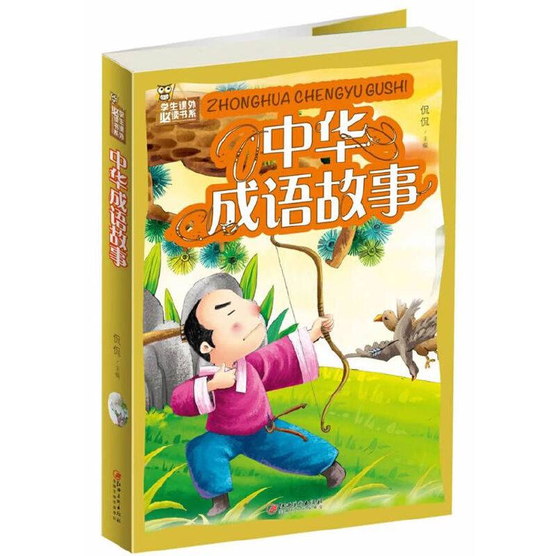 中华成语故事/学生课外必读书系