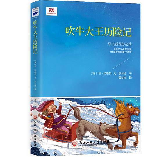 吹牛大王历险记