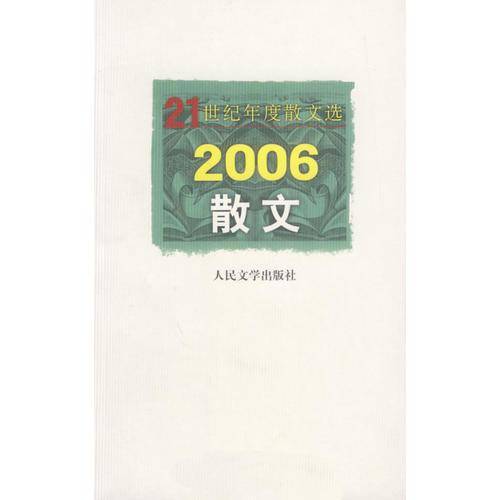 2006-散文-21世纪年度散文选