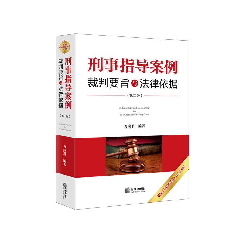 刑事指导案例裁判要旨与法律依据（第二版）