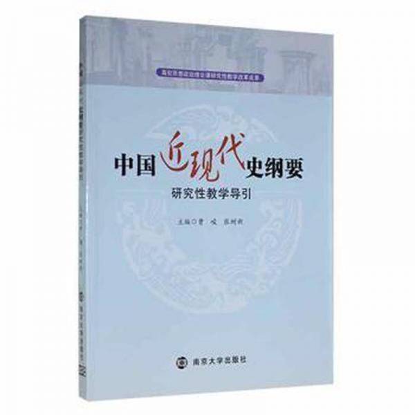 中国近现代史纲要研究性教学导引