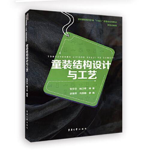 童装结构设计与工艺