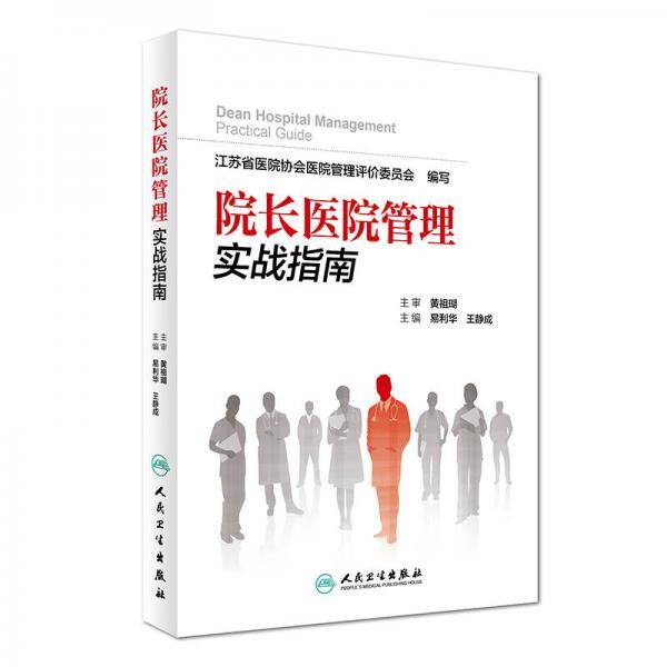 院长医院管理实战指南