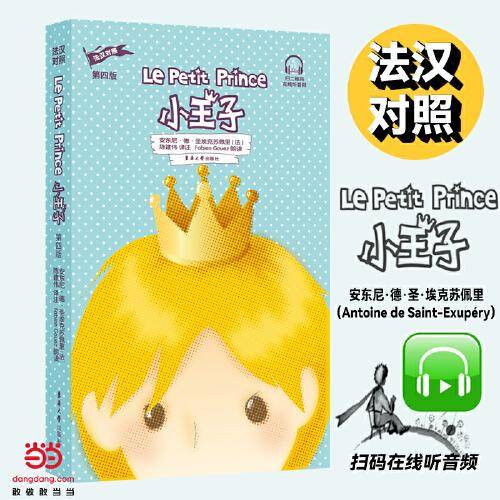 小王子（法汉对照）（第四版）附赠音频
