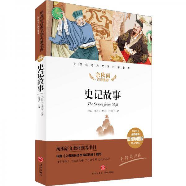 史记故事 经典文学名著金库（名师精评思维导图版）