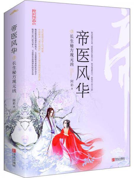帝医风华(3长生秘方现元凶上下)/阿彩作品系列