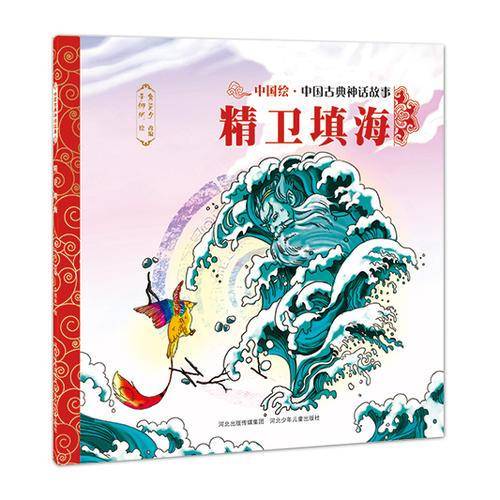 中国古典神话故事・第1辑：精卫填海