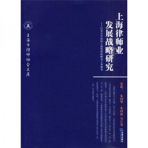 上海律师业发展战略研究