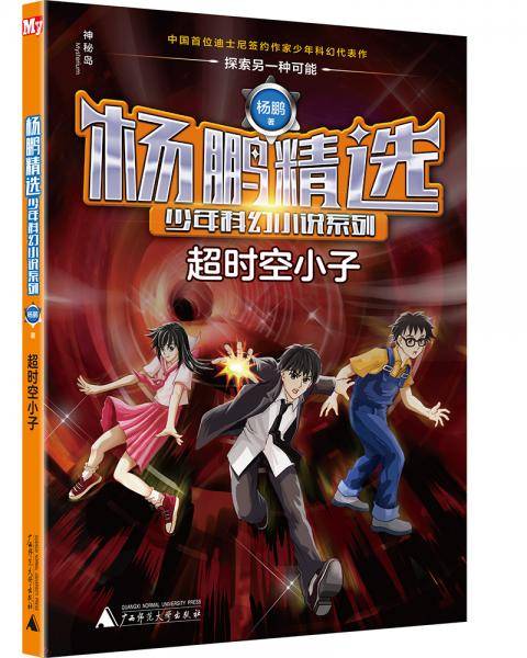 杨鹏精选少年科幻小说系列：超时空小子