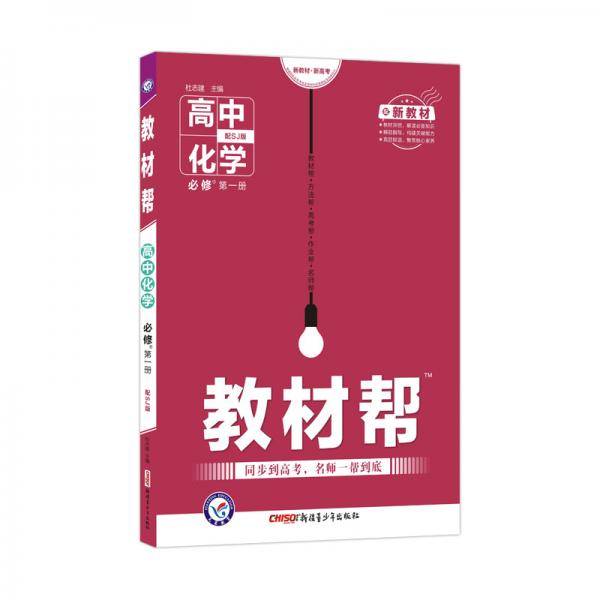 教材帮 2021学年 必修 第一册 化学 SJ （苏教新教材）--天星教育