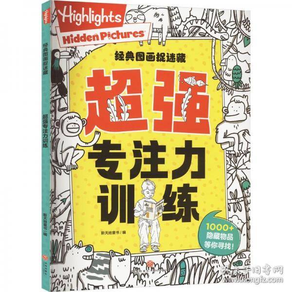 超强专注力训练