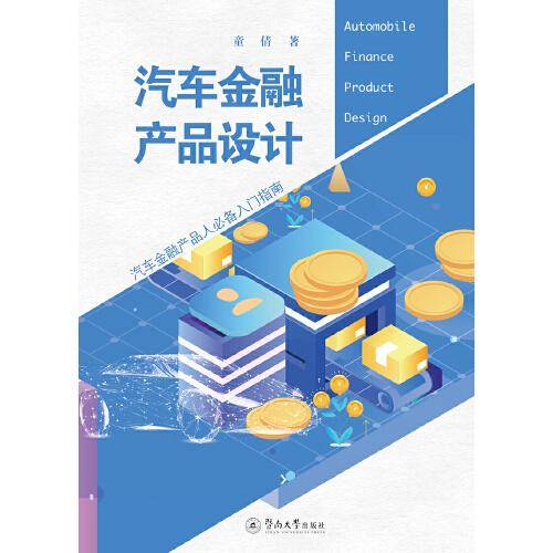 汽车金融产品设计