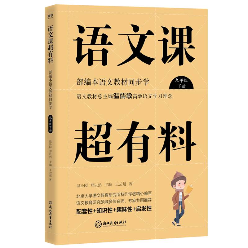 语文课超有料(9下部编本语文教材同步学)