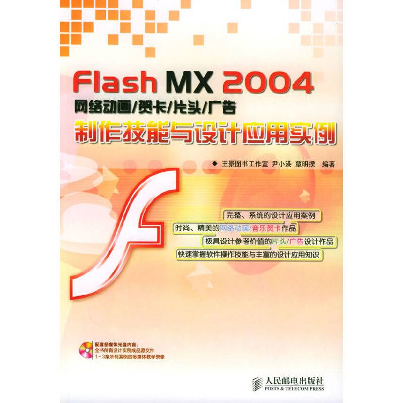 Flash MX 2004 网络动画/贺卡/片头广告制作技能与设计应用实例