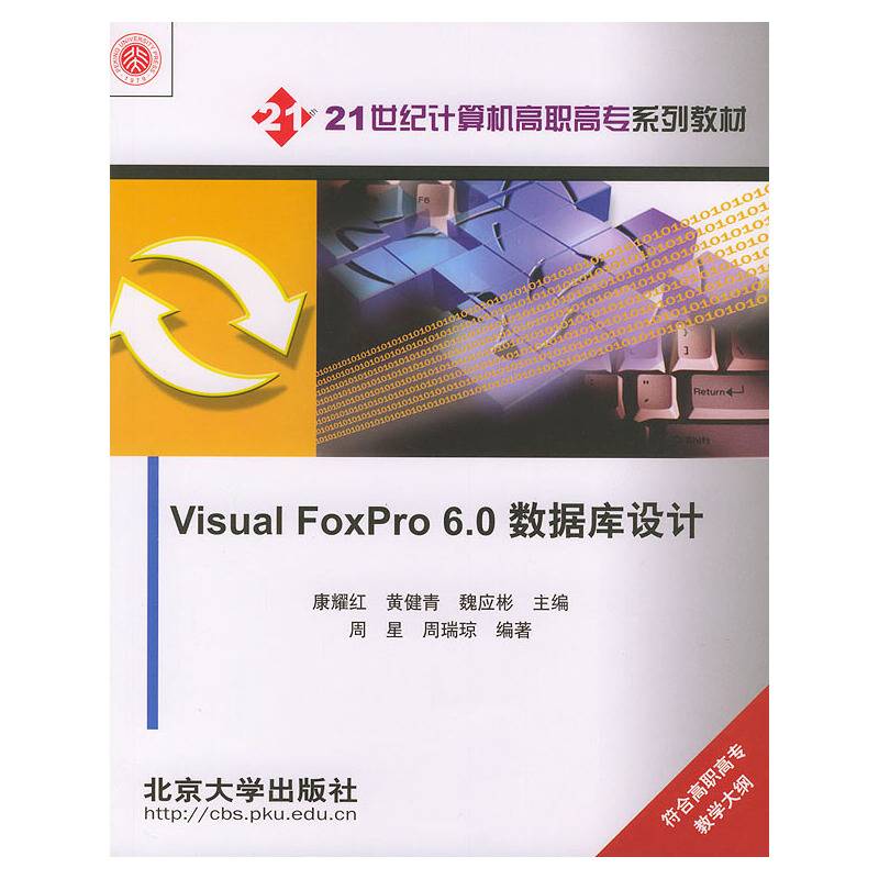 Visual FoxPro6.0数据库设计