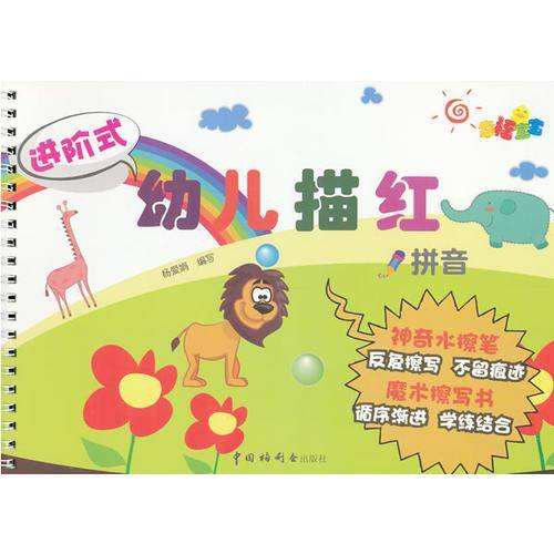 进阶式幼儿描红
