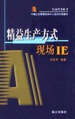 精益生产方式(现场IE)