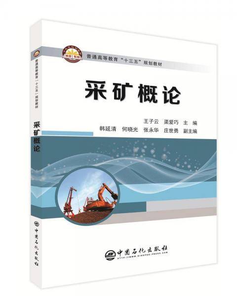 采矿概论