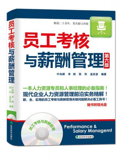 员工考核与薪酬管理