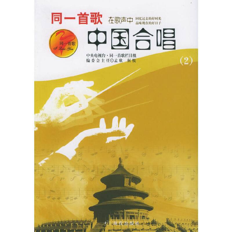 同一首歌中国合唱