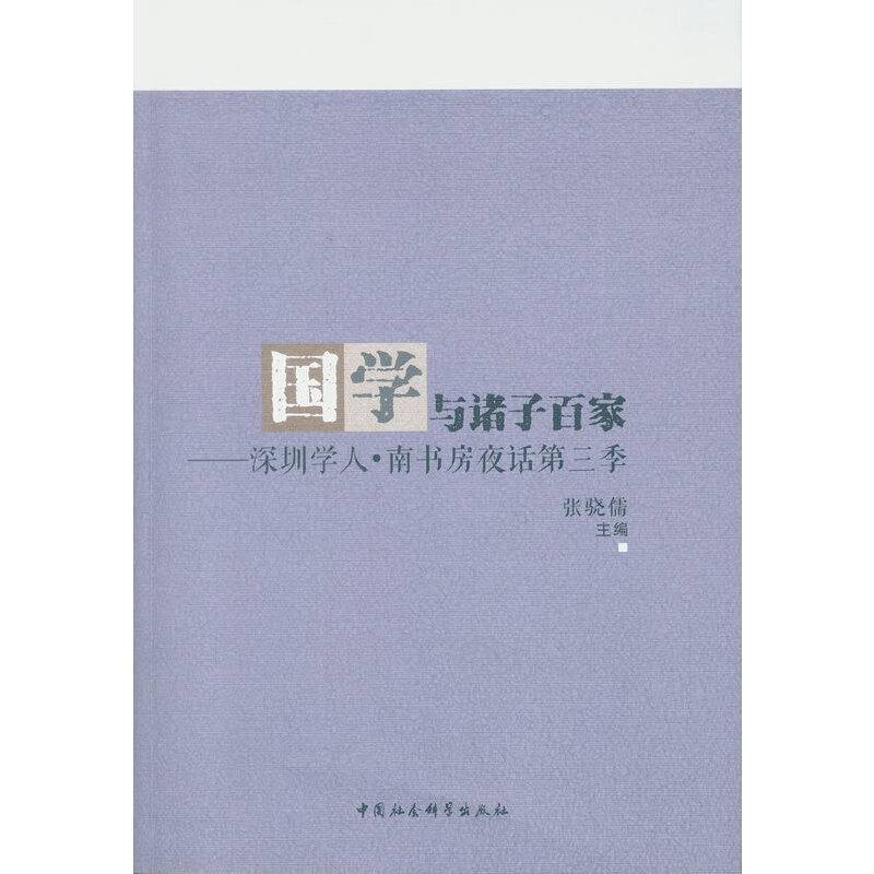 国学与诸子百家 深圳学人・南书房夜话第三季