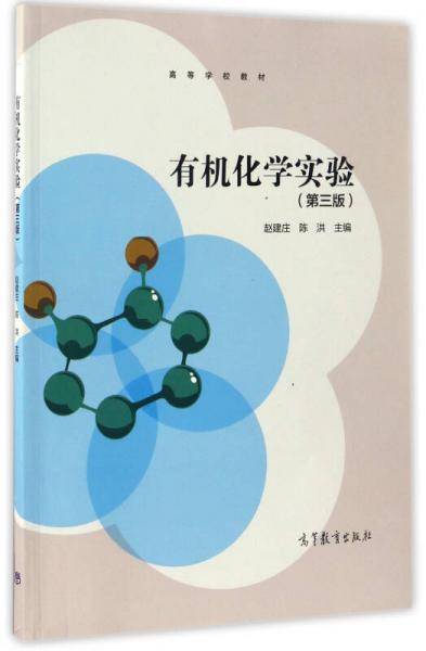 有机化学实验（第3版）