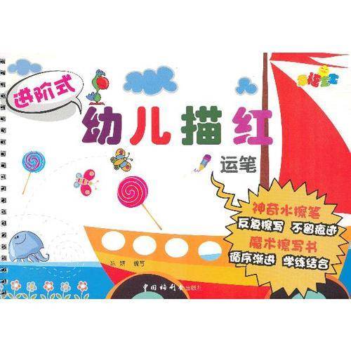 进阶式幼儿描红