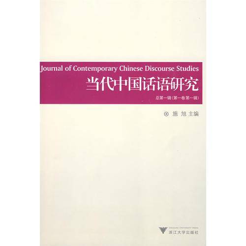 当代中国话语研究(总第一辑)